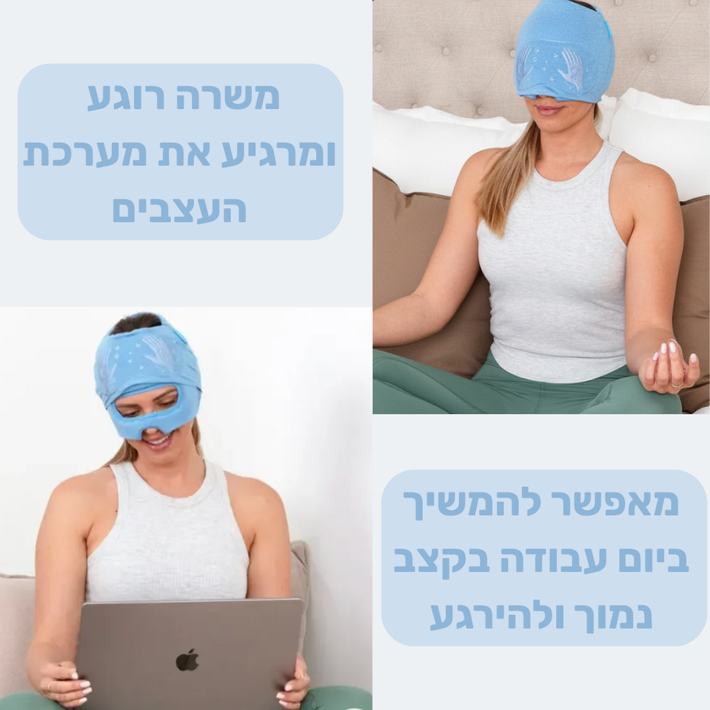 MigraCalm™ מסכת הקור של קמירה למיגרנות וכאבי ראש