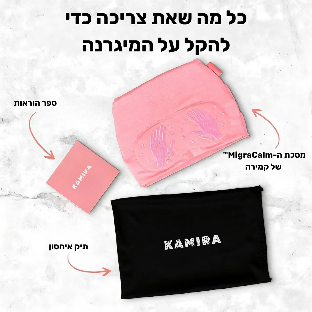 MigraCalm™ מסכת הקור של קמירה למיגרנות וכאבי ראש