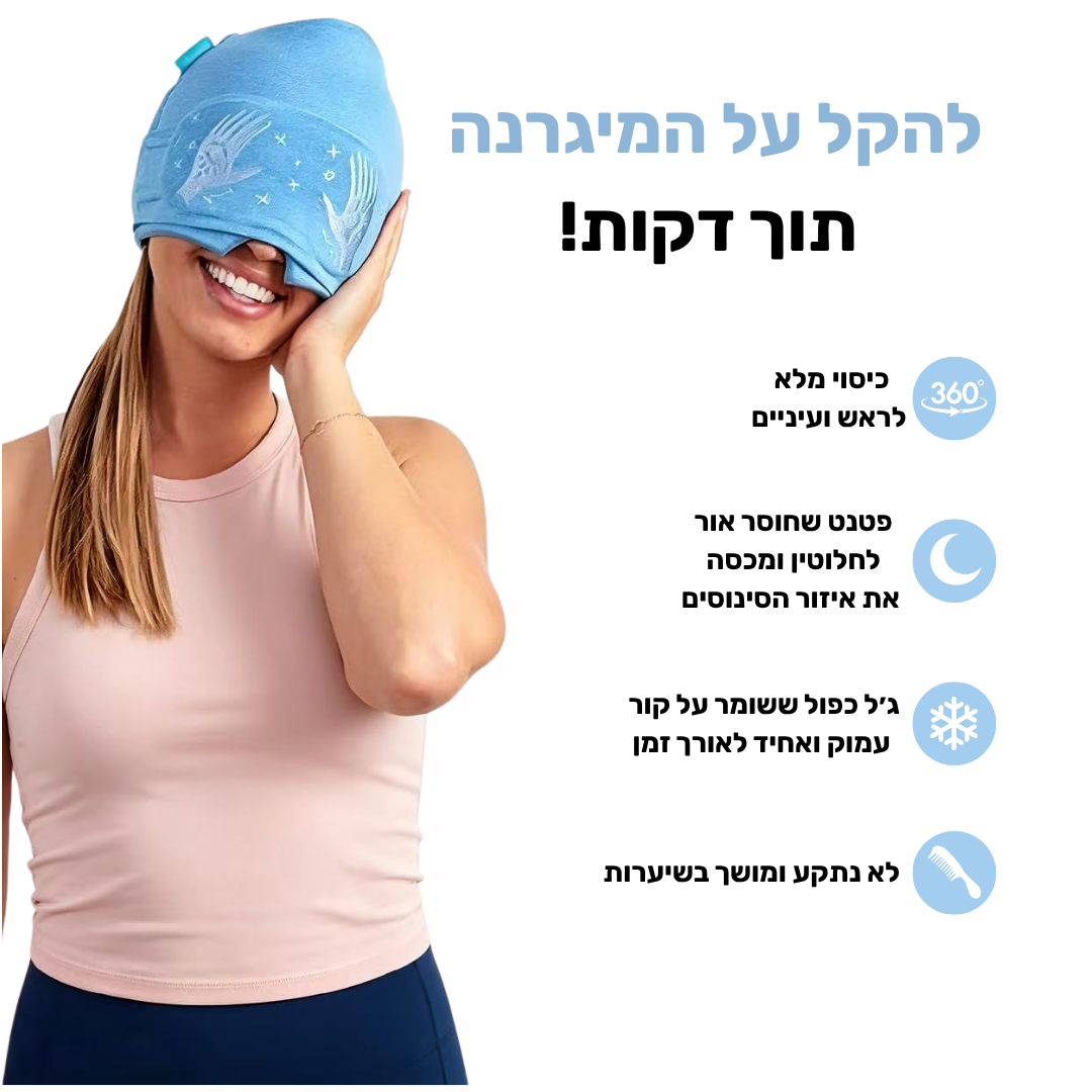 MigraCalm™ מסכת הקור של קמירה למיגרנות וכאבי ראש