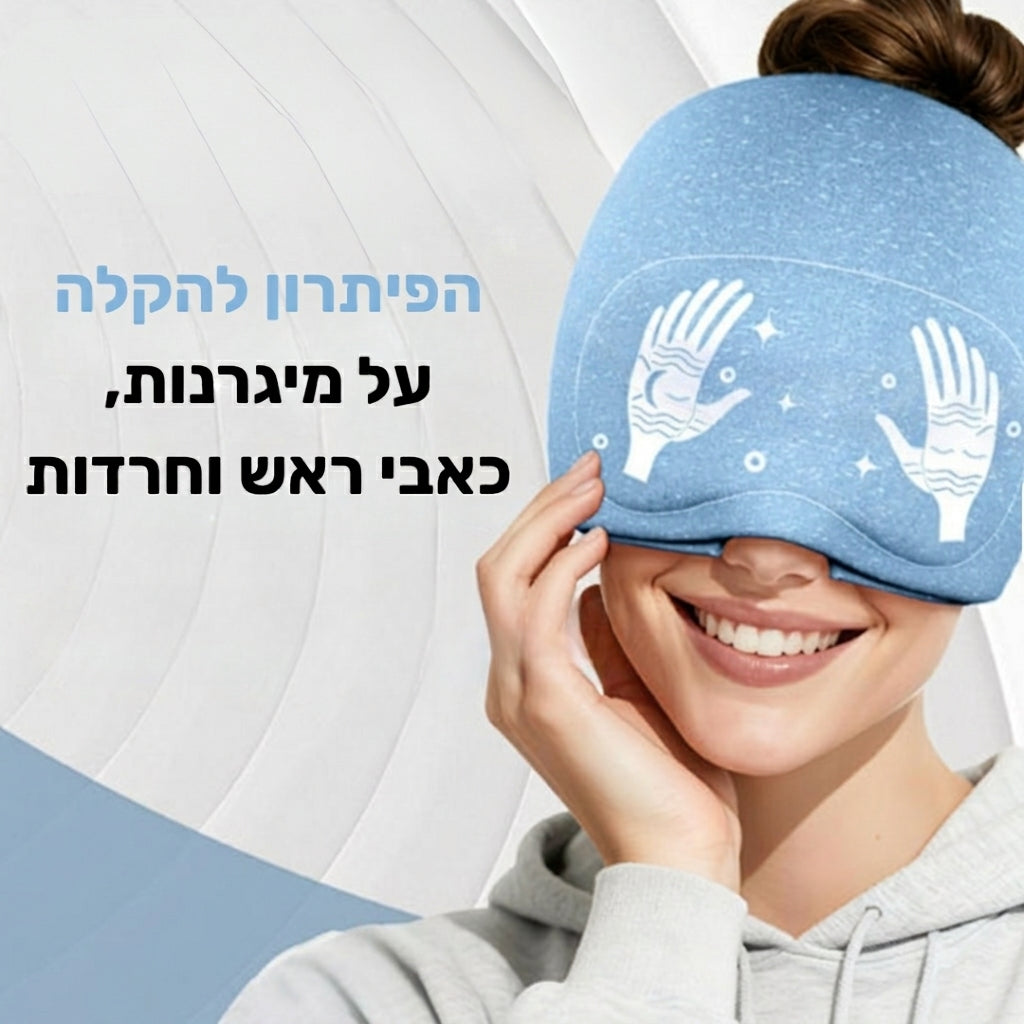 MigraCalm™ מסכת הקור של קמירה למיגרנות וכאבי ראש